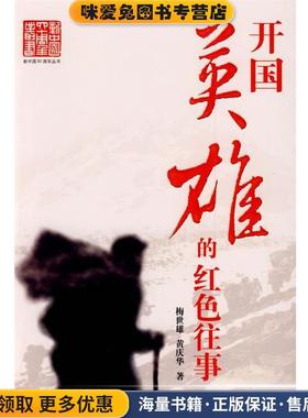 开国英雄的红色往事(正版收藏品)梅世雄,黄庆华新华出版社9787501188055