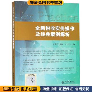 全新税收实务操作及经典案例解析(正版收藏品)郭勇平,杨扬,王文清 编立信会计出版社9787542959102