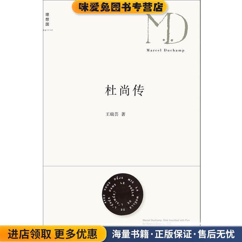 杜尚传(正版收藏品)王瑞芸广西师范大学出版社9787549502714