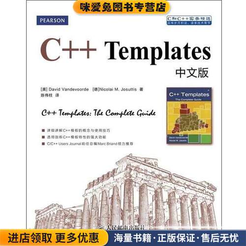 C++ Templates中文版(正版收藏品)(美) David Vandevoorde, (德) Nicolai M. Josuttis著人民邮电出版社9787115312815