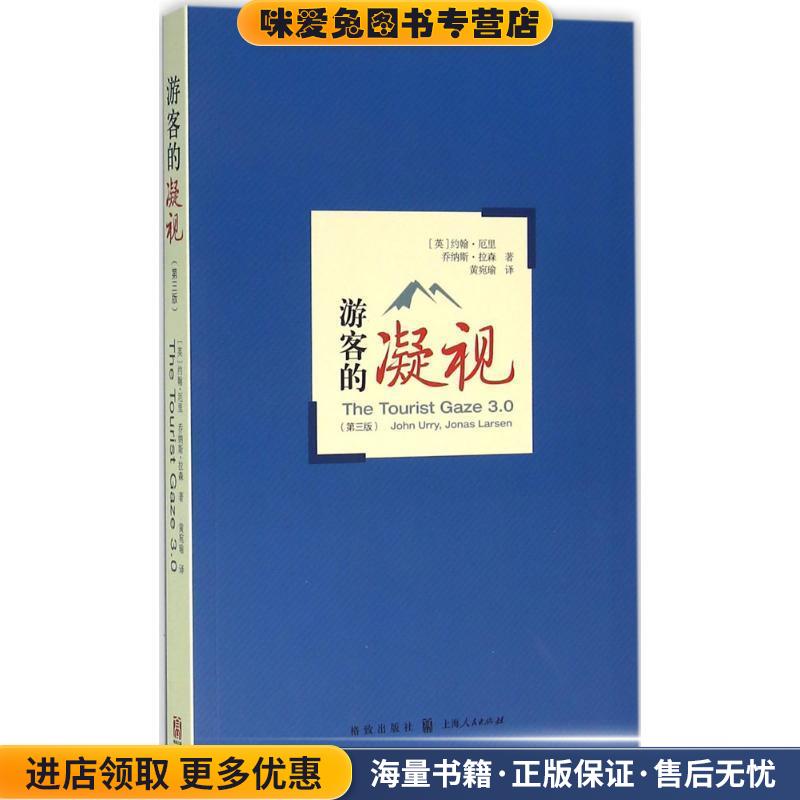 游客的凝视(正版收藏品)(英)约翰·厄里(John Urry),(英)乔纳斯·拉森(Jonas Larsen) 著,黄宛瑜 译格致出版社9787543224698