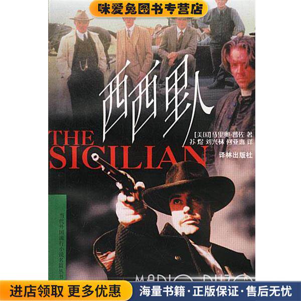 西西里人(正版收藏品)[美国]马里奥&middot;普佐 著译林出版社9787805677224