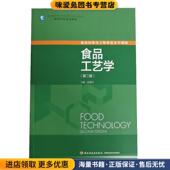 正版 收藏品 赵晋府 食品工艺学 主编中国轻工业出版 社9787501924295