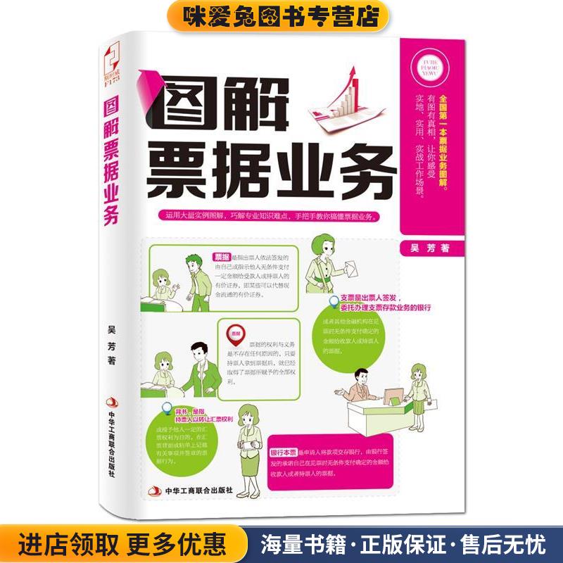 图解票据业务(正版收藏品)吴芳中华工商联合出版社9787515809878