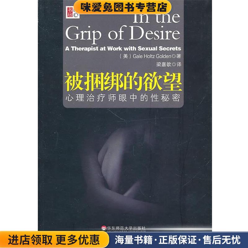 被捆绑的欲望:心理治疗师眼中的性秘密(正版收藏品)(美) 格尔顿华东师范大学出版社9787561780268