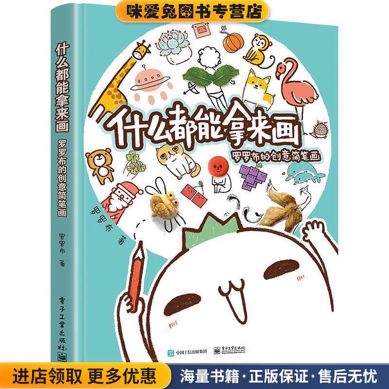 什么都能拿来画:罗罗布的创意简笔画(正版收藏品)罗罗布(加一)电子工业出版社9787121348044