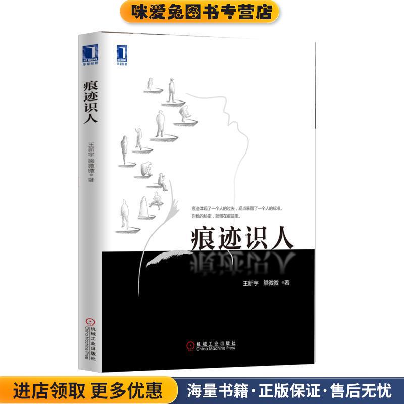 痕迹识人(正版收藏品)王新宇 梁微微机械工业出版社9787111512745