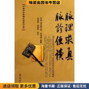 正版 著学苑出版 收藏品 张秉成 社9787507734676 黄宫绣 脉理求真脉诊便读