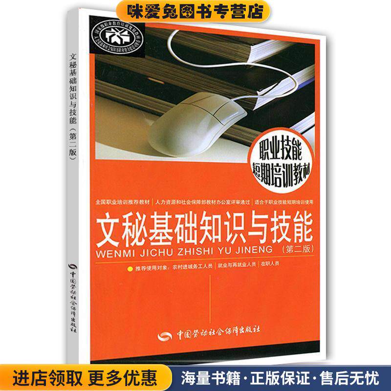 文秘基础知识与技能(正版收藏品)王丽 编中国劳动社会保障出版社9787504578419
