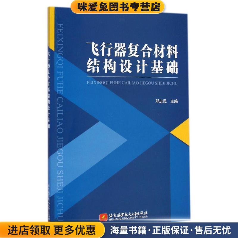 飞行器复合材料结构设计基础(正版收藏品)邓忠民 主编北京航空航天大学出版社9787512416055