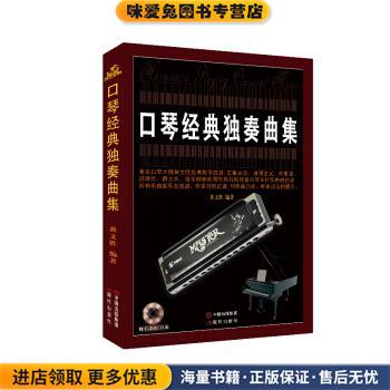 口琴经典独奏曲集(正版收藏品)黄文胜 著现代出版社9787514342116