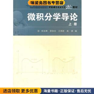 微积分学导论上册(正版收藏品)陈祖墀　等编中国科学技术大学出版社9787312028120