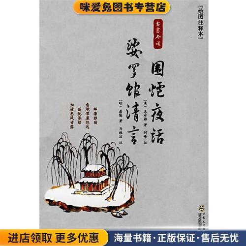 古书今读:围炉夜话、娑罗馆清言(正版收藏品)(清)王永彬　著,何峰