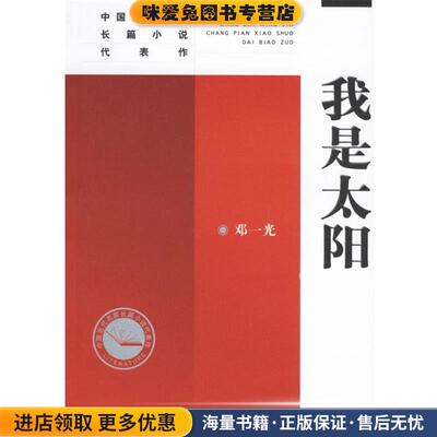 我是太阳(正版收藏品)邓一光 著人民文学出版社9787020045976