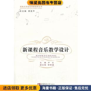 西南大学音乐学新视野丛书:新课程音乐教学设计(正版收藏品)尹红, 郑茂平西南师范大学出版社9787562163558