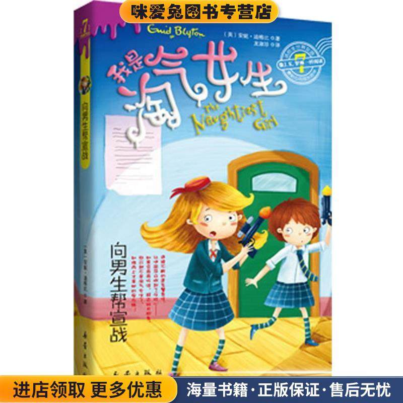 向男生帮宣战(正版收藏品)(英)迪格比 著新蕾出版社9787530751633