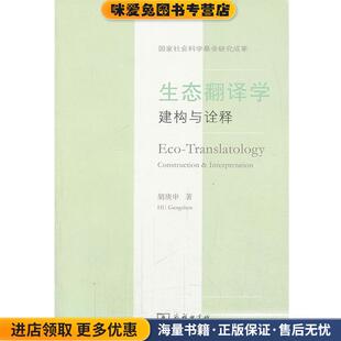 生态翻译学：建构与诠释(正版收藏品)胡庚申　著商务印书馆9787100102643