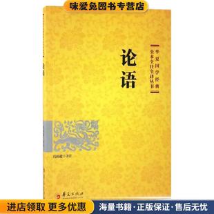 冯国超华夏出版 收藏品 社9787508091099 正版 论语