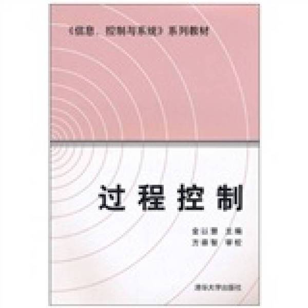 (正版收藏品)过程控制金以慧主编清华大学出版社9787302011156