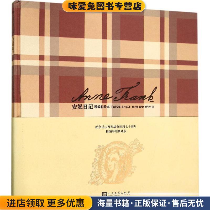 安妮日记(正版收藏品)(德)弗兰克　著,钟小爽　编绘,高年生　译人民文学出版社9787020109722