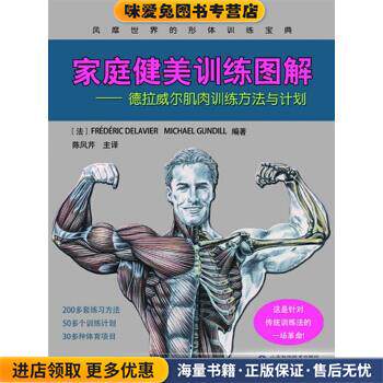 家庭健美训练图解-德拉威尔肌肉训练方法与计划(正版收藏品)(法)德拉威尔,(法)甘地著,陈凤芹山东科学技术出版社9787533158835
