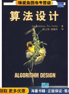 算法设计—世界著名计算机教材精选(正版收藏品)（美）克林伯格（Kleinberg,J.）,（）塔多斯（Tardos,E.）　著,张立昂,屈婉玲　译