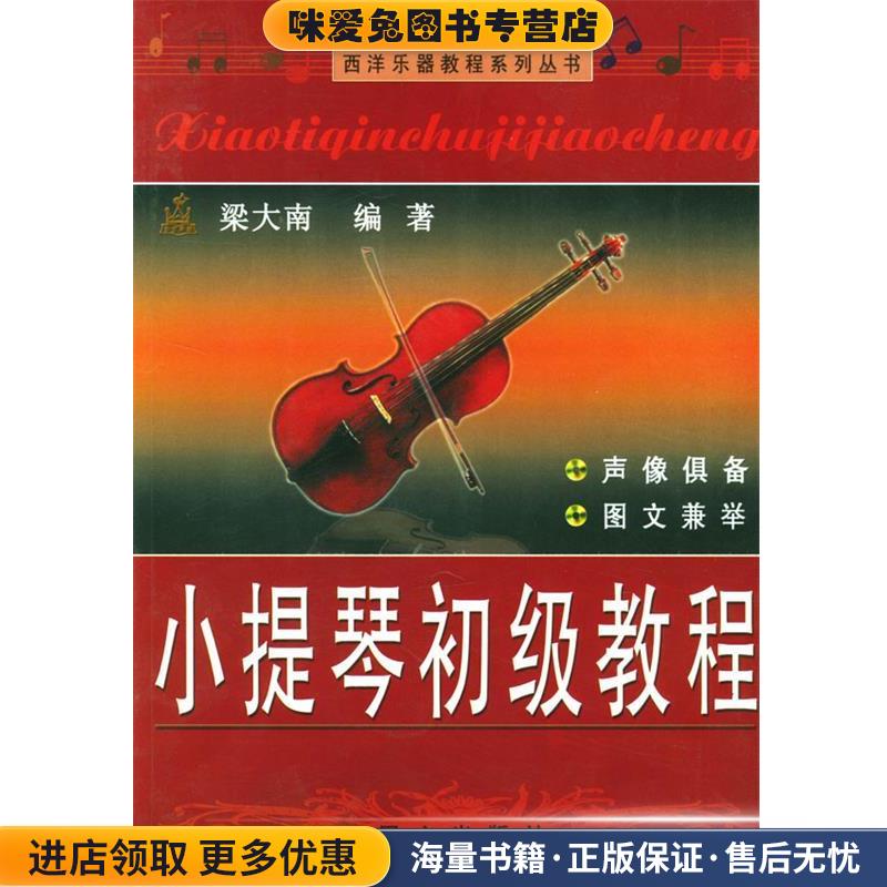 西洋乐器教程系列丛书:小提琴初级教程(正版收藏品)梁大南 编同心出版社9787805935140