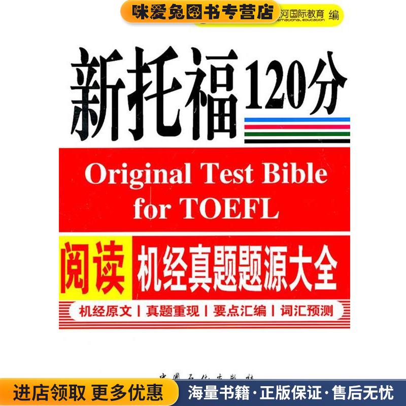 新托福阅读机经真题题源大全(正版收藏品)小马过河国际教育 编中国石化出版社有限公司9787511409423