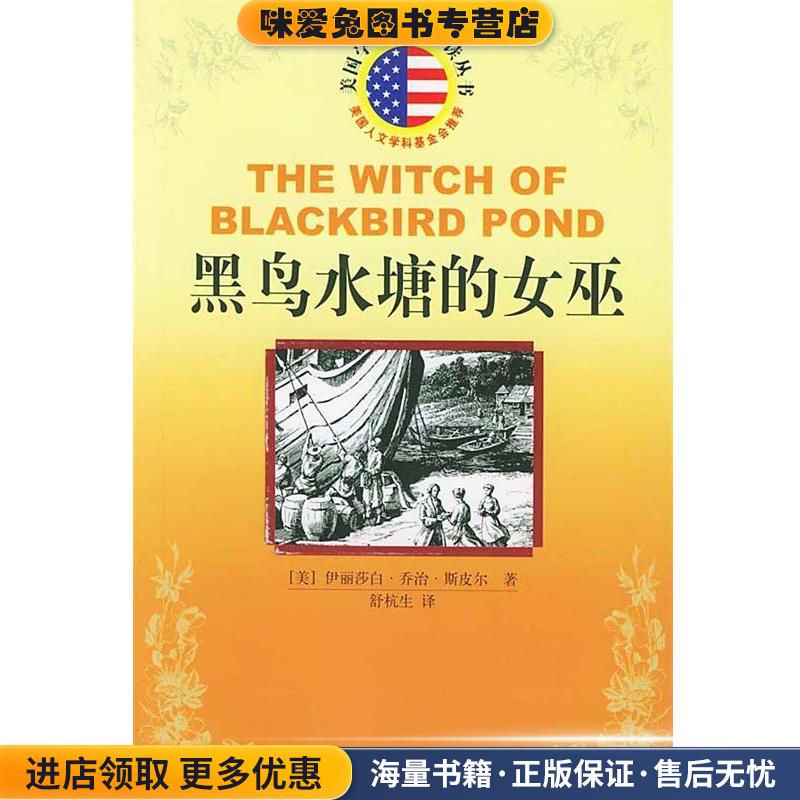 黑鸟水塘的女巫 美国学生课外阅读丛书(正版收藏品)（美）斯皮尔 著,舒杭生 译人民文学出版社9787020047642