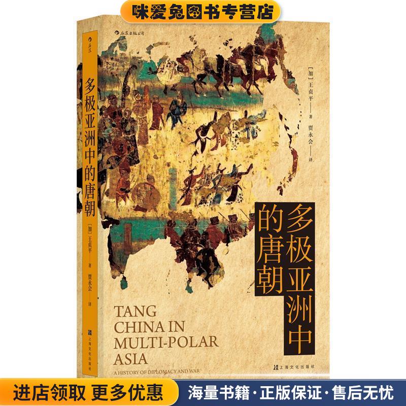 汗青堂丛书051·多极亚洲中的唐朝(正版收藏品)[加]王贞平,译者：贾永会后浪上海文化出版社9787553518268