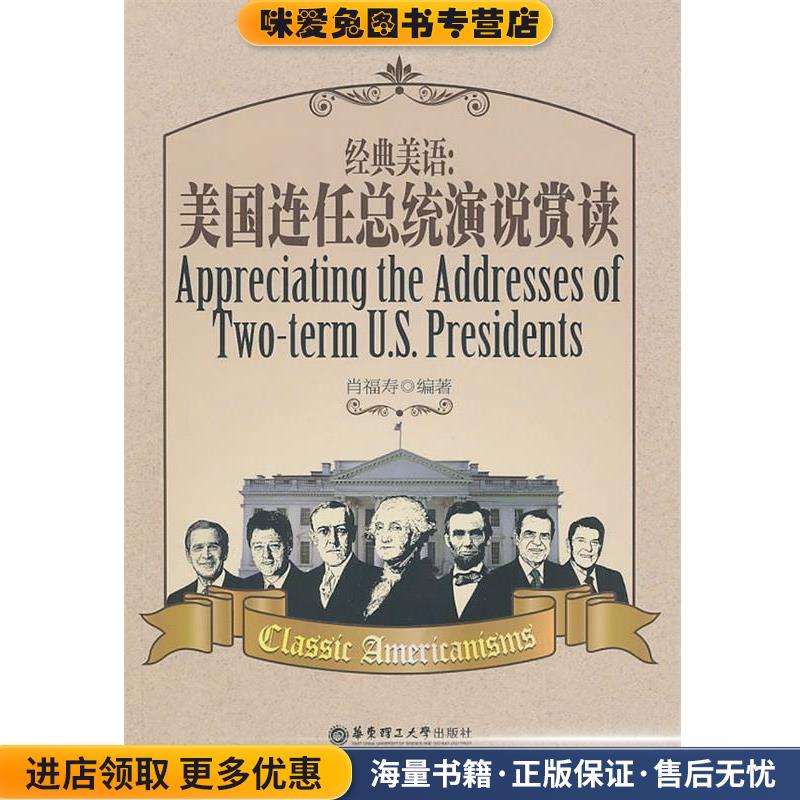 经典美语:美国连任总统演说赏读(正版收藏品)肖福寿　编著华东理工大学出版社9787562828815