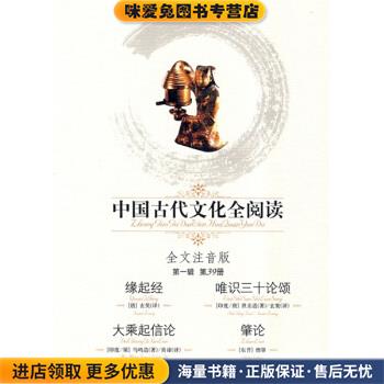 中国古代文化全阅读39：缘起经 唯识三十论颂 大乘起信论 肇论(正版收藏品)世亲超等,[唐]玄奘时代文艺出版社9787538723885
