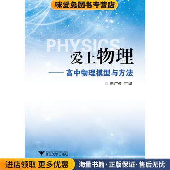 爱上物理:高中物理模型与方法(正版收藏品)惠广俊 著,惠广俊 编浙江大学出版社9787308179539