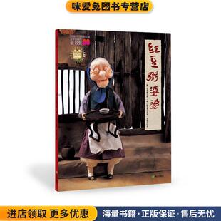 红豆粥婆婆(正版收藏品)(韩)白希娜　绘,(韩)朴允奎　编文,李懿芳　译连环画出版社9787505608887