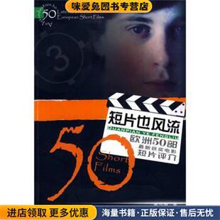 短片也风流：欧洲50部新获奖电影短片评介(正版收藏品)季巧微四川文艺出版社9787541127571