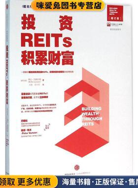 投资REITs，积累财富(正版收藏品)[新加坡]博比加雅拉曼(Bobby Jayaraman) 著 王刚 吴中信出版社9787508660165