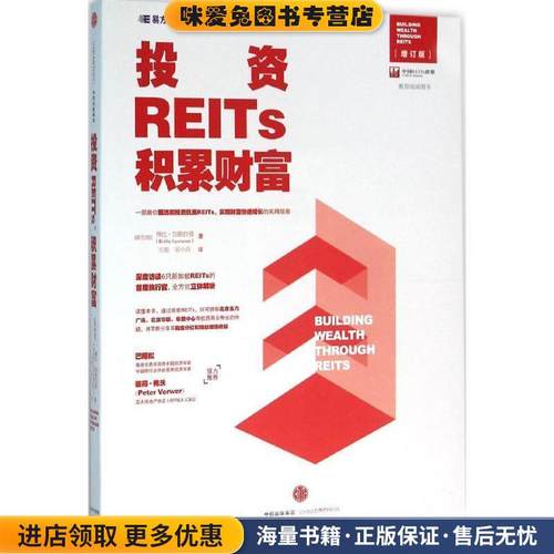 投资REITs，积累财富(正版收藏品)[新加坡]博比加雅拉曼(Bobby Jayaraman) 著 王刚 吴中信出版社9787508660165