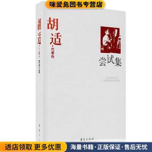 胡适·代表作:尝试集(正版收藏品)中国现代文学馆 编华夏出版社9787508017921