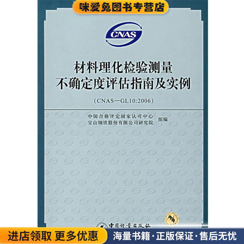 材料理化检验测量不确定度评估指南及实例(正版收藏品)中国合格评定国家认可中心,宝山钢铁股份有限公司研究院组　编9787502625702