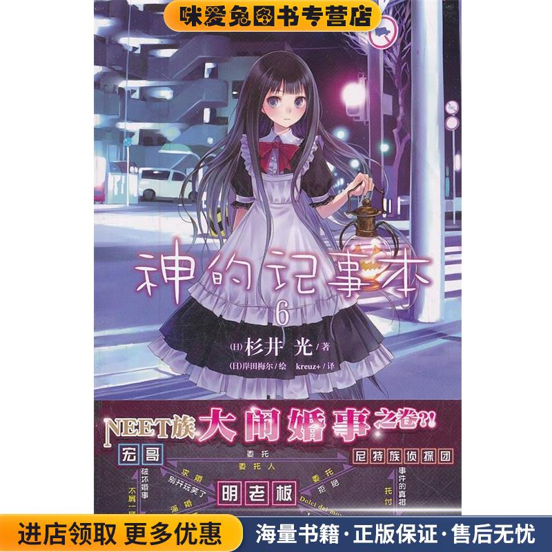 神的记事本6(正版收藏品)(日)杉井光,(日)岸田梅尔 绘,kreuz+湖南美术出版社9787535650757