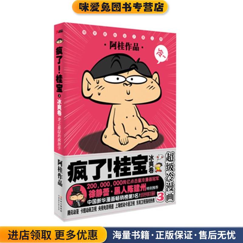 疯了！ 桂宝3:冰爽卷(正版收藏品)阿桂　绘北方妇女儿童出版社9787538550351