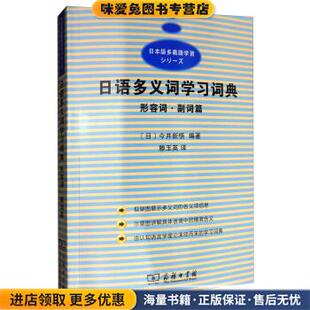 日语多义词学习词典 形容词副词篇(正版收藏品)[日]金井新悟,滕玉英商务印书馆9787100149563