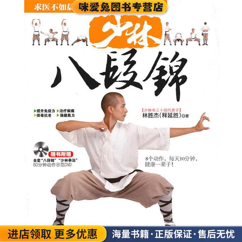 少林八段锦(正版收藏品)林胜杰吉林科学技术出版社9787538459968