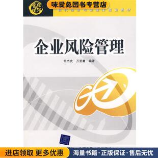 企业风险管理(正版收藏品)胡杰武,万里霜北京交通大学出版社9787811238037