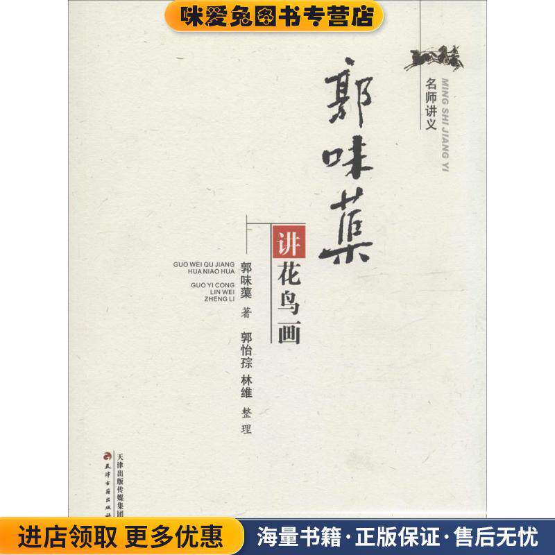 郭味蕖讲花鸟画(正版收藏品)郭味蕖,郭怡孮,林维 整理天津古籍出版社9787552802986