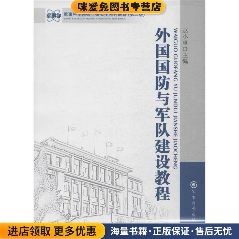 军事科学院硕士研究生系列教材:外国国防与军队建设教程(正版收藏品)赵小卓 编军事科学出版社9787802376250