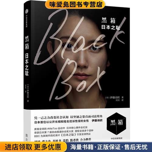 正版收藏品黑箱伊藤诗织中信出版社9787521702224