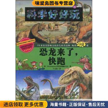 科学好好玩1：恐龙来了，快跑(正版收藏品)[韩]Hemingway科普读物编写会,千太阳北方妇女儿童出版社9787538541809