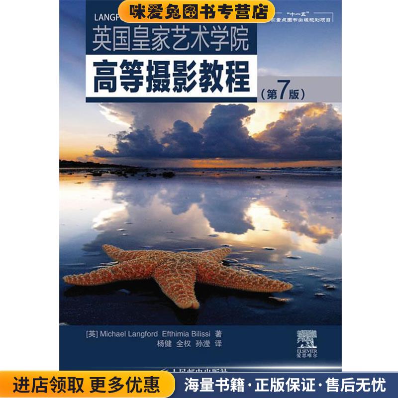 英国皇家艺术学院高等摄影教程(正版收藏品)(英)兰福德,(英)比利斯　著,杨健,全权,孙滢　译人民邮电出版社9787115216182