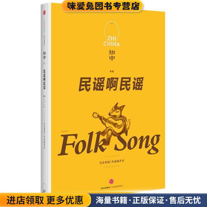 知中·民谣啊民谣(正版收藏品)苏静 主编中信出版社9787508668383